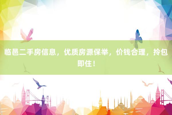 临邑二手房信息，优质房源保举，价钱合理，拎包即住！