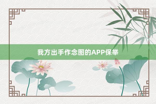 我方出手作念图的APP保举