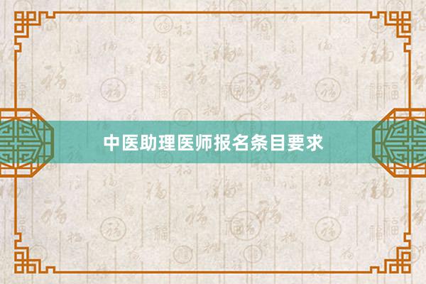 中医助理医师报名条目要求
