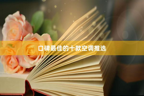 口碑最佳的十款空调推选