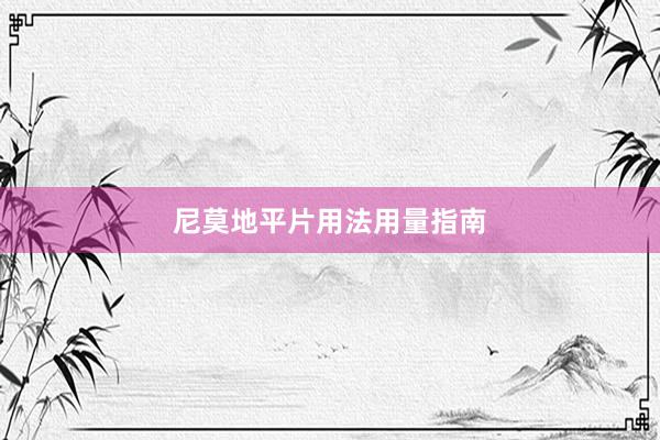 尼莫地平片用法用量指南