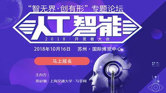 智无界·创有形 2018人工智能开发者大会——软硬件技术融合驱动AI应用软件开发新范式
